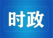 山东省领导出席“上海合作组织+”国际政党论坛分议题视频会议并作主题发言