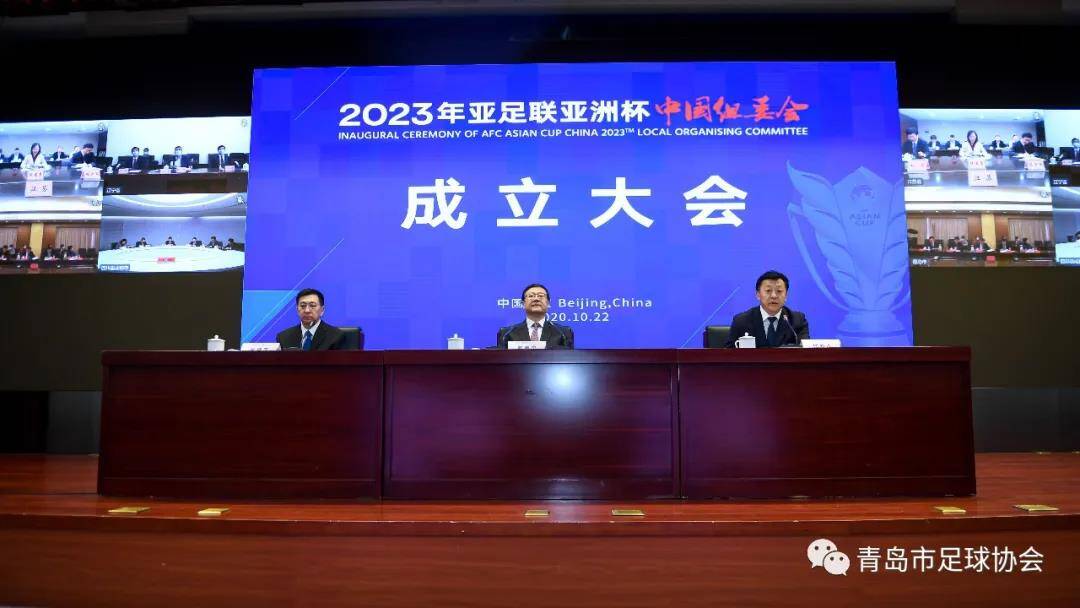 2023年亚足联亚洲杯中国组委会召开成立大会青岛设立分会场