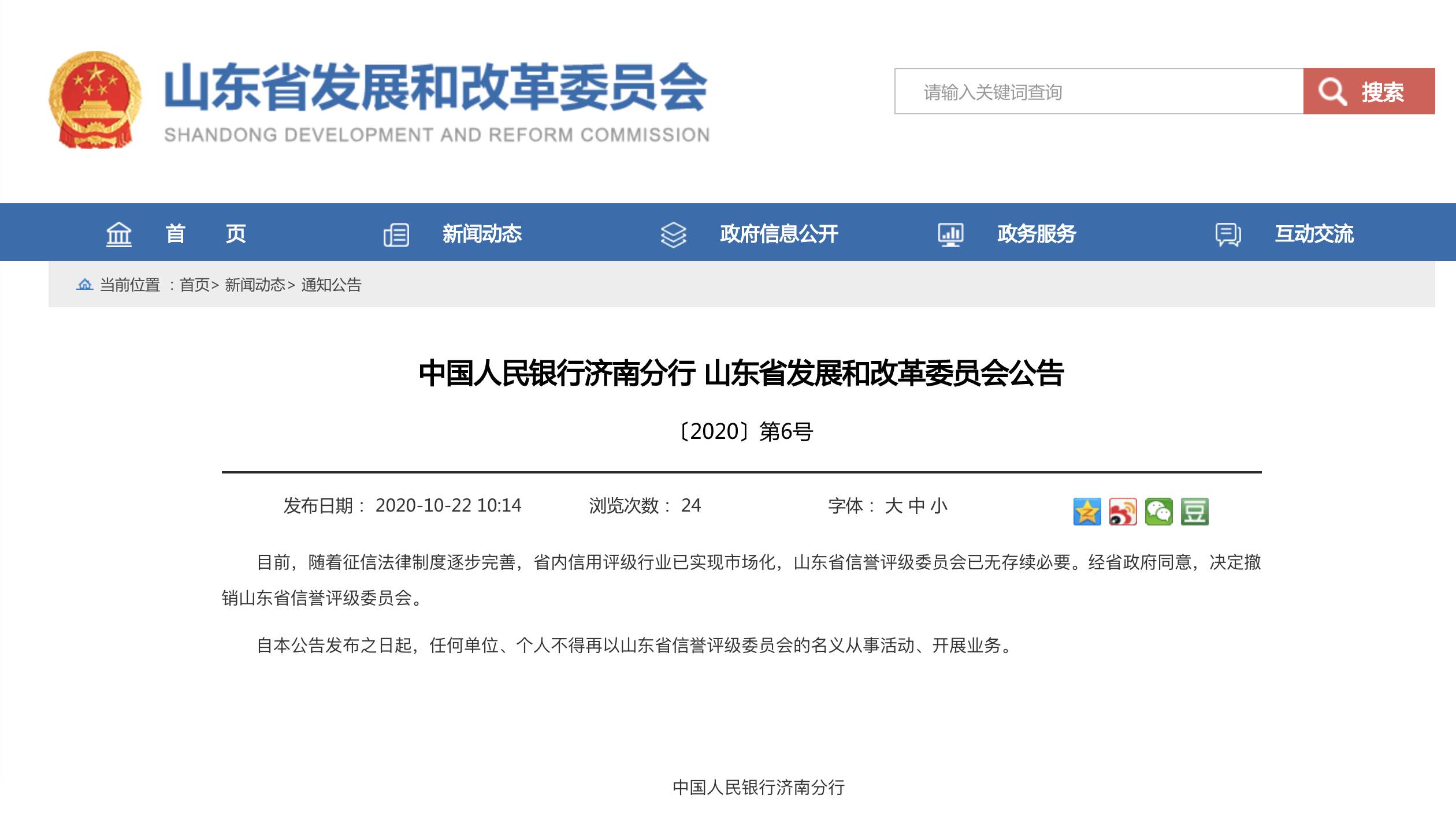 省政府同意：撤销山东省信誉评级委员会