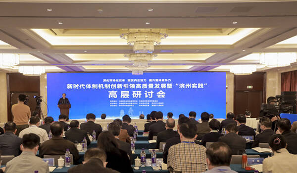 新时代体制机制创新引领高质量发展暨“滨州实践”高层研讨会在滨州举行