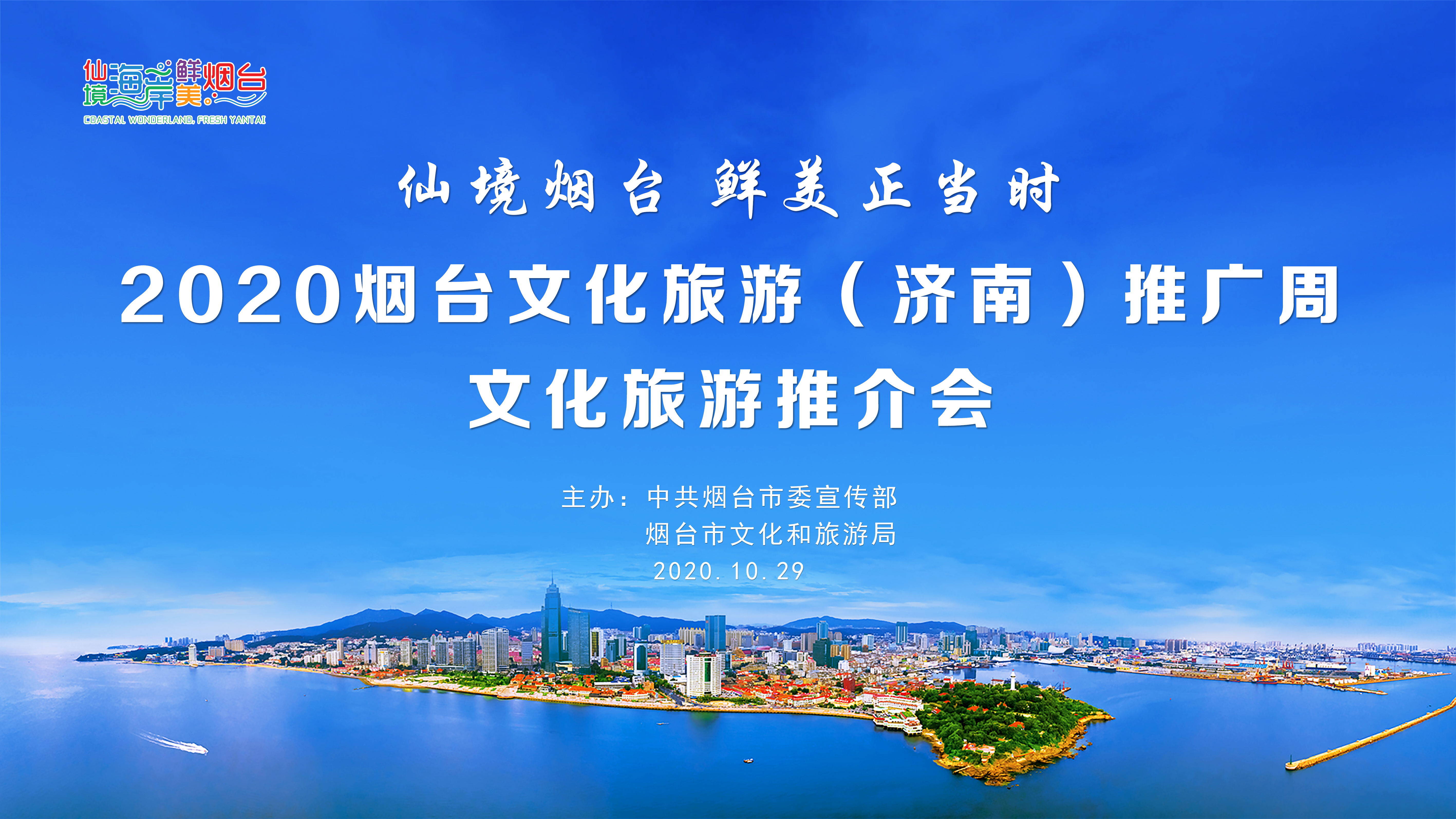 2020烟台文化旅游（济南）推广周城市推介会在济南举办