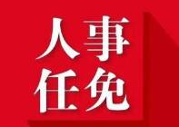 滨州惠民县发布最新人事免职事项 涉及多部门