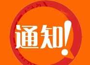 闭馆通知！滨州市科技馆10月31日、11月1日暂停对外开放