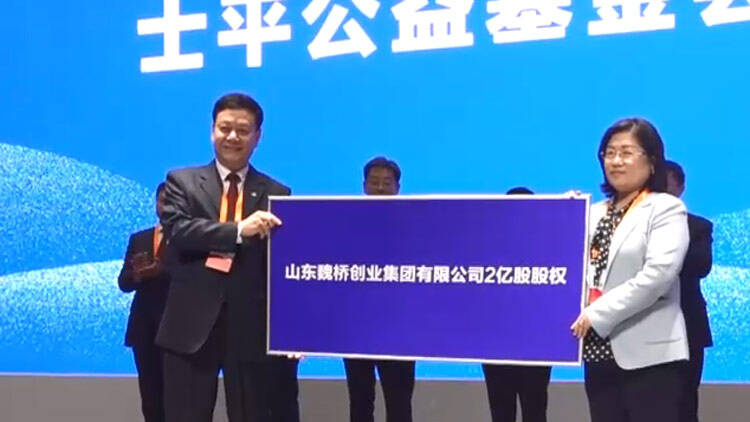 25秒丨张红霞代表家族向士平公益基金会捐赠魏桥创业集团两亿股股权