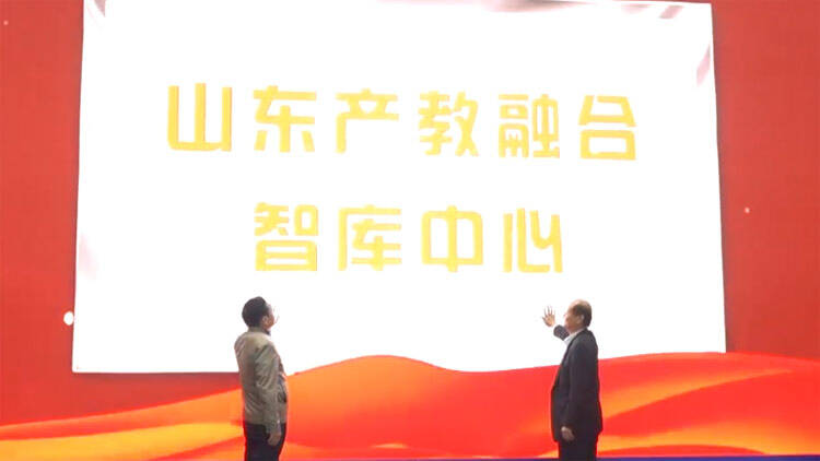 34秒丨“山东产教融合智库中心”在滨州揭牌成立