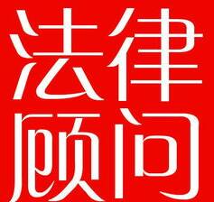 滨州沾化区总工会公布法律顾问名单