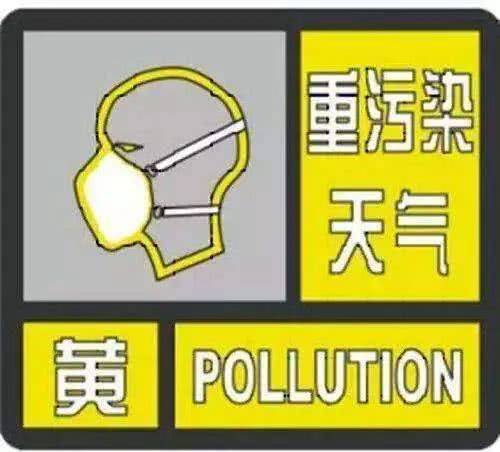 济宁发布重污染天气黄色预警 9日14时启动III级应急响应