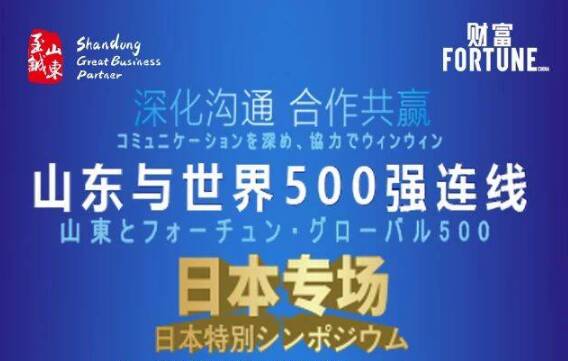 共謀合作新發展！“山東與世界500強連線”日本專場將于11月10日舉行