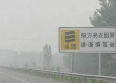 @广大驾驶人 威海这几处高速路段多发团雾 需谨慎驾驶