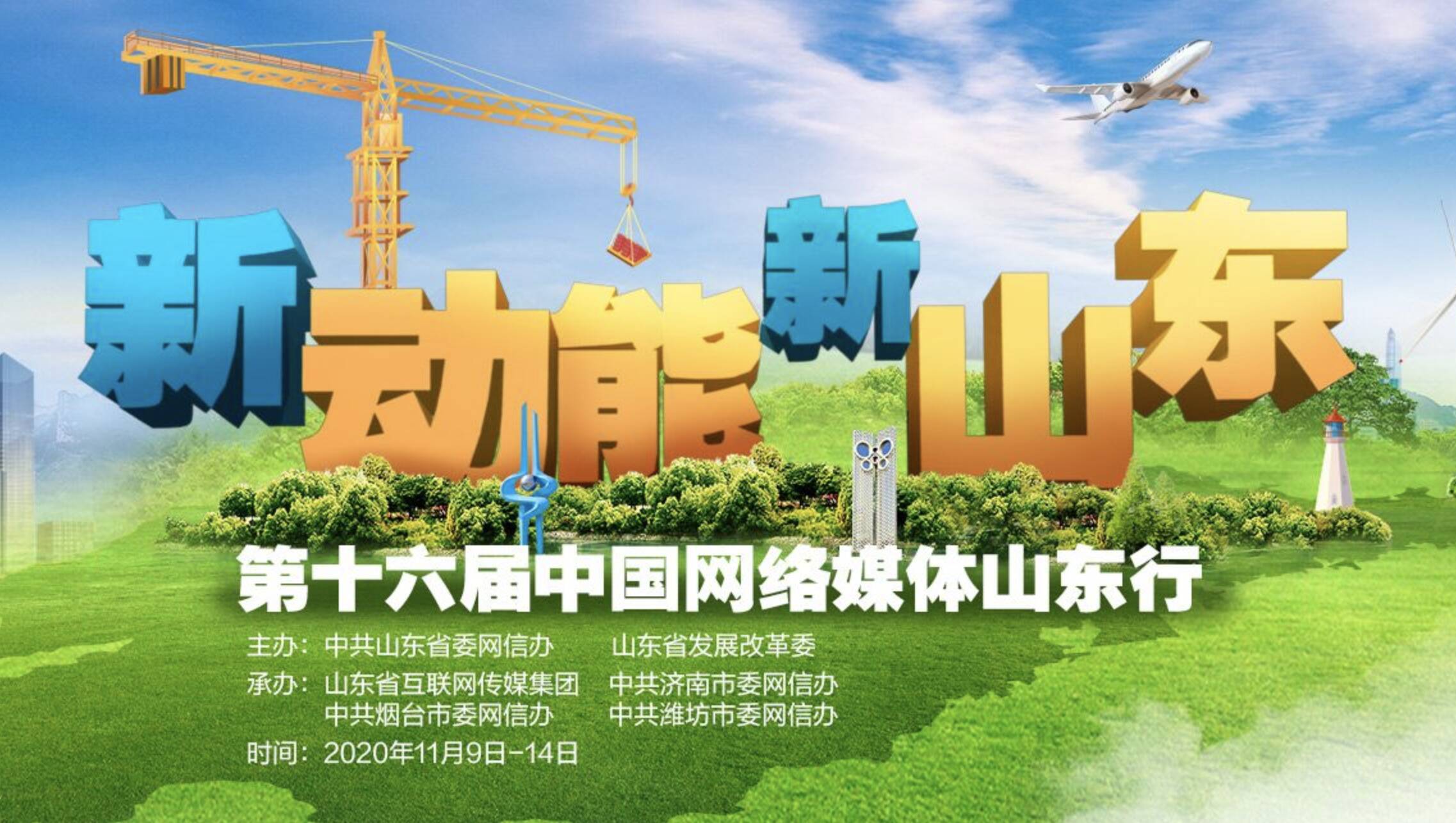 “新动能·新山东”第十六届中国网络媒体山东行启动