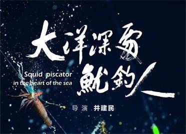 纪录片《大洋深处鱿钓人》 荣获第33届中国电影金鸡奖提名