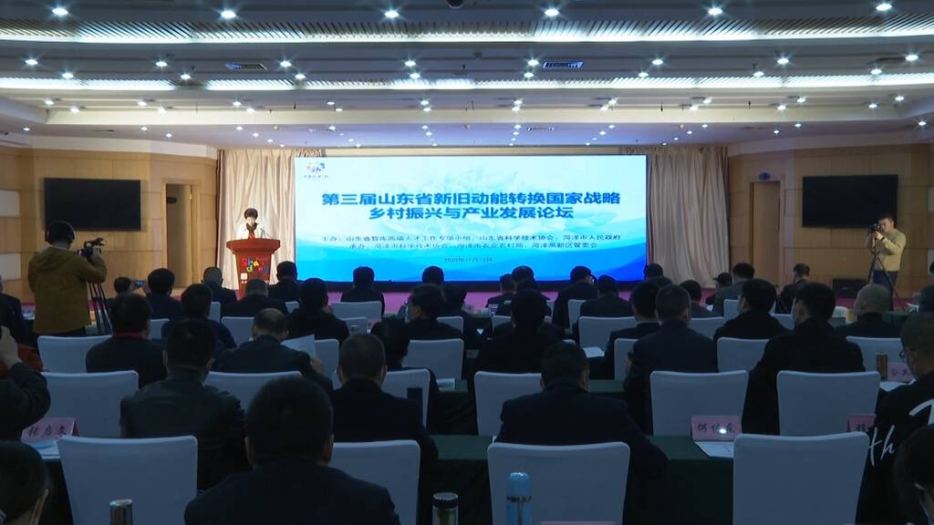 第三届山东省新旧动能转换国家战略乡村振兴与产业发展论坛在菏泽召开