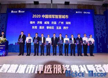 威海市荣获“2020中国领军智慧城市”称号