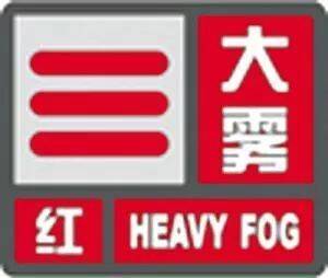 海丽气象吧丨预警升级 潍坊发布大雾红色预警信号 部分地区已出现能见度小于50米强浓雾