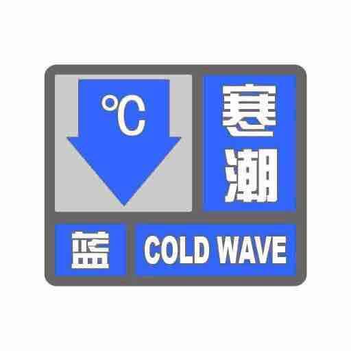海丽气象吧｜淄博发布寒潮蓝色预警 18-20日最低气温降幅8~10℃