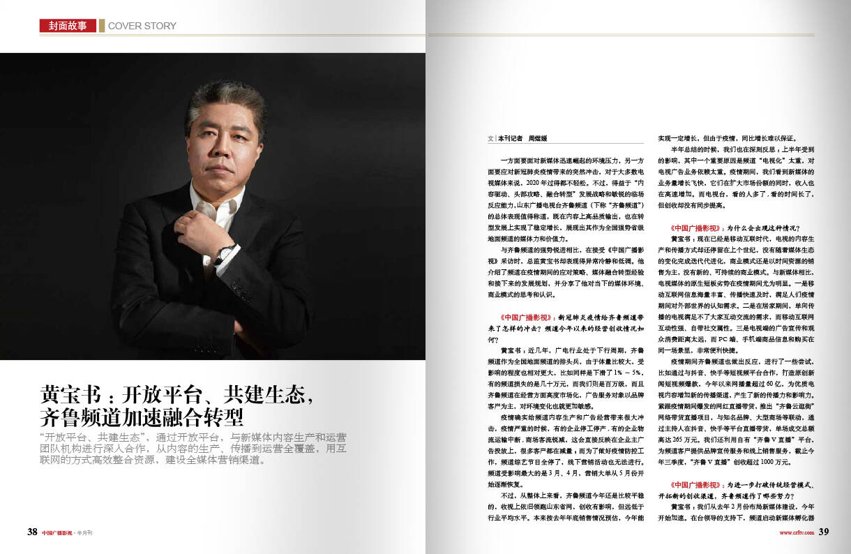 《中國廣播影視》刊發封面文章 獨家專訪齊魯頻道總監黃寶書：開放平臺、共建生態