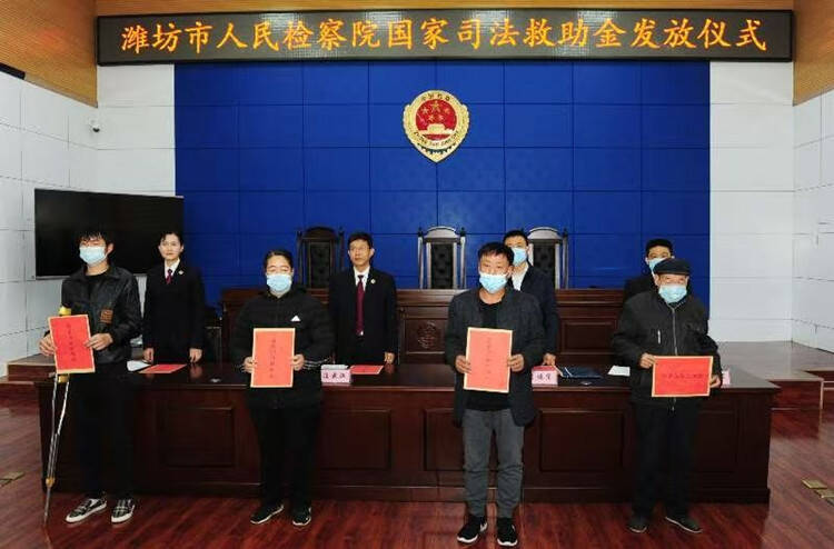 潍坊市检察院举行司法救助金集中发放仪式 15人领取救助金24.5万元