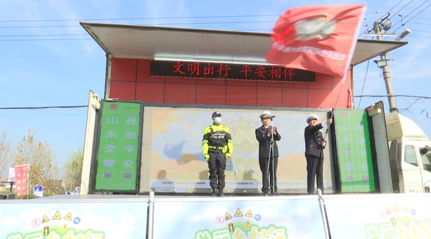 31秒丨山东省“美丽乡村行”交通安全巡回宣传活动在济宁启动