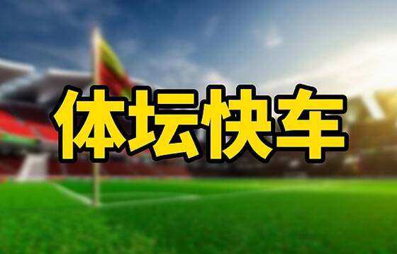 体坛快车丨丁彦雨航预计康复时间还需3周 亚洲足球俱乐部鲁能排名第22