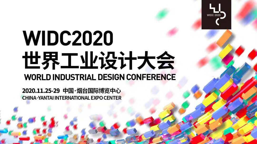 2020世界工业设计大会25日烟台启幕，国内工业设计最高奖项将揭晓