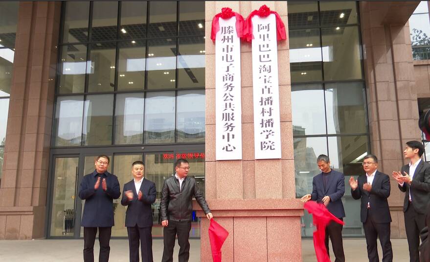 47秒|枣庄滕州市电子商务公共服务中心揭牌