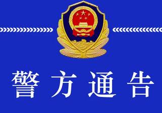 滨州警方公开征集杨海港等人犯罪团伙违法犯罪线索