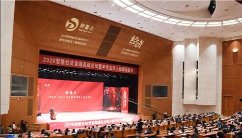2020智慧经济发展高峰论坛暨年度经济人物颁奖盛典在淄博举行