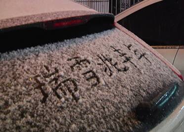 海丽气象吧｜山东105个县（区市）出现雨雪天气 泰山下的最大 今天多地仍有降雪