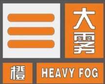海丽气象吧丨出行注意安全！济宁市发布大雾橙色预警
