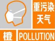 海丽气象吧｜12月5日0时济南将发布重污染天气橙色预警 并同步启动Ⅱ级应急响应