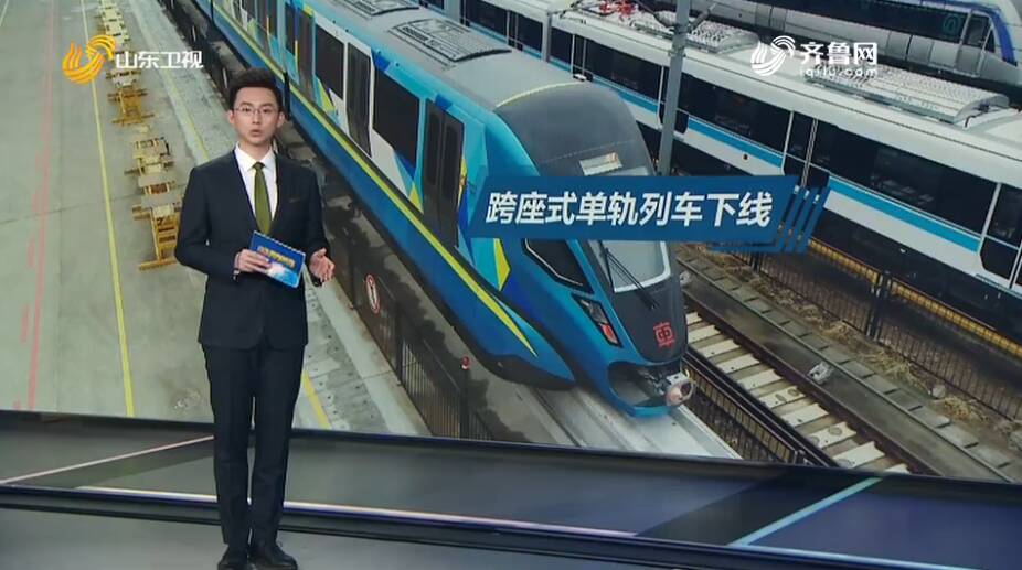我国自主研发新一代跨座式单轨列车青岛下线 最高运行速度达100公里/小时