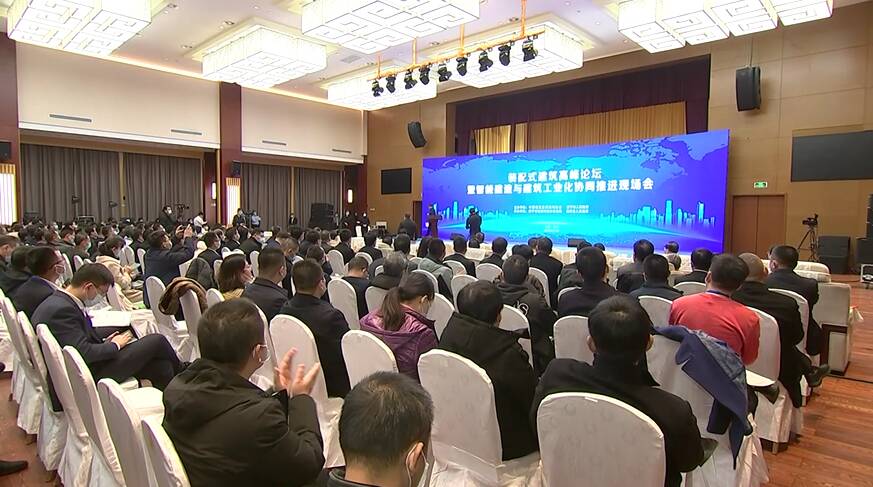 全国装配式建筑高峰论坛在济宁举行 推动智能建造与建筑工业化协同发展