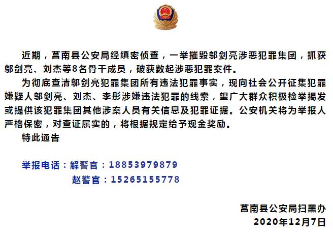 临沂莒南警方摧毁邬剑亮犯罪集团，公开征集违法犯罪线索