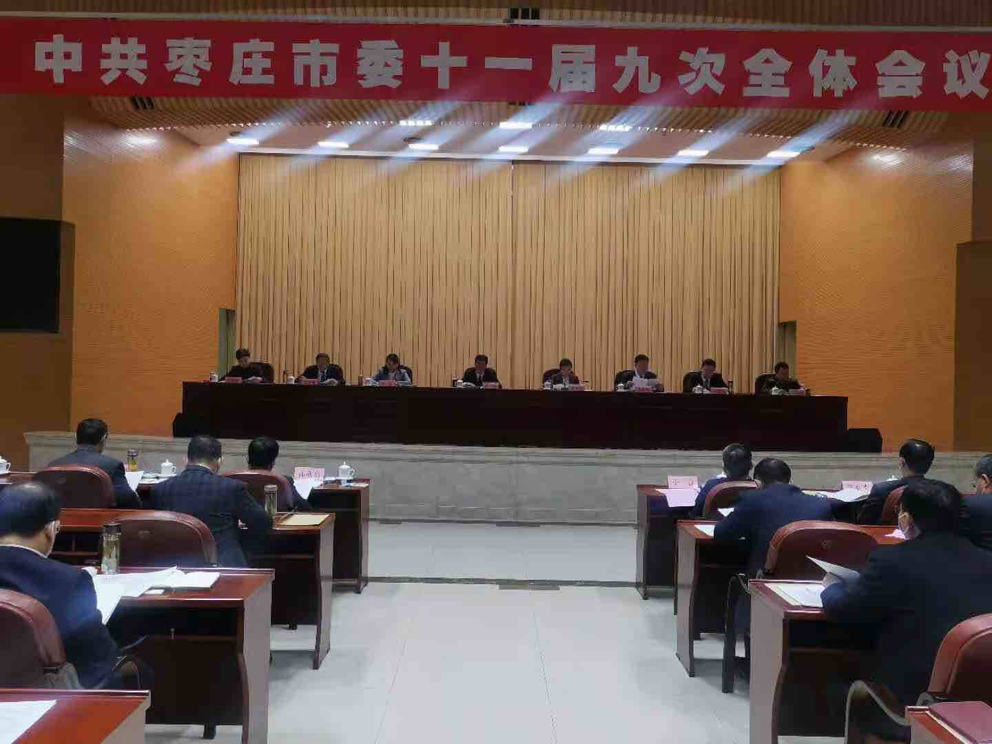 中国共产党枣庄市第十一届委员会第九次全体会议召开