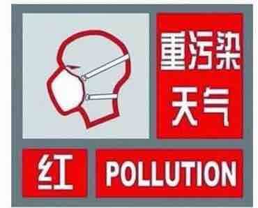 淄博发布重污染天气红色预警 Ⅱ级应急响应升级为Ⅰ级应急响应