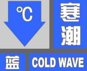 海丽气象吧｜零下8°C ！临沂发布寒潮蓝色预警！