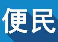 便民！滨州20家医疗机构可办理门诊慢性病省内异地联网结算