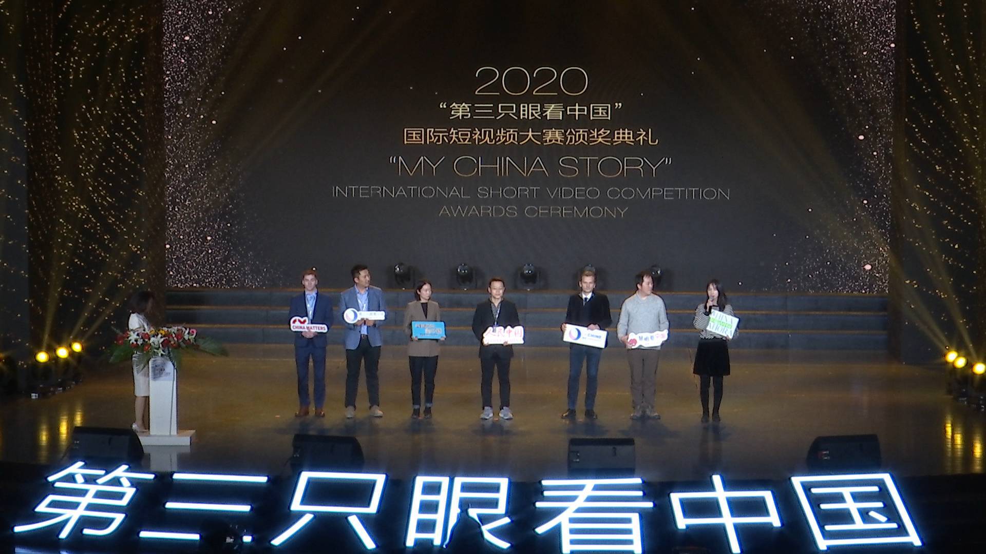 2020“第三只眼看中国”国际短视频大赛颁奖典礼在烟台举行
