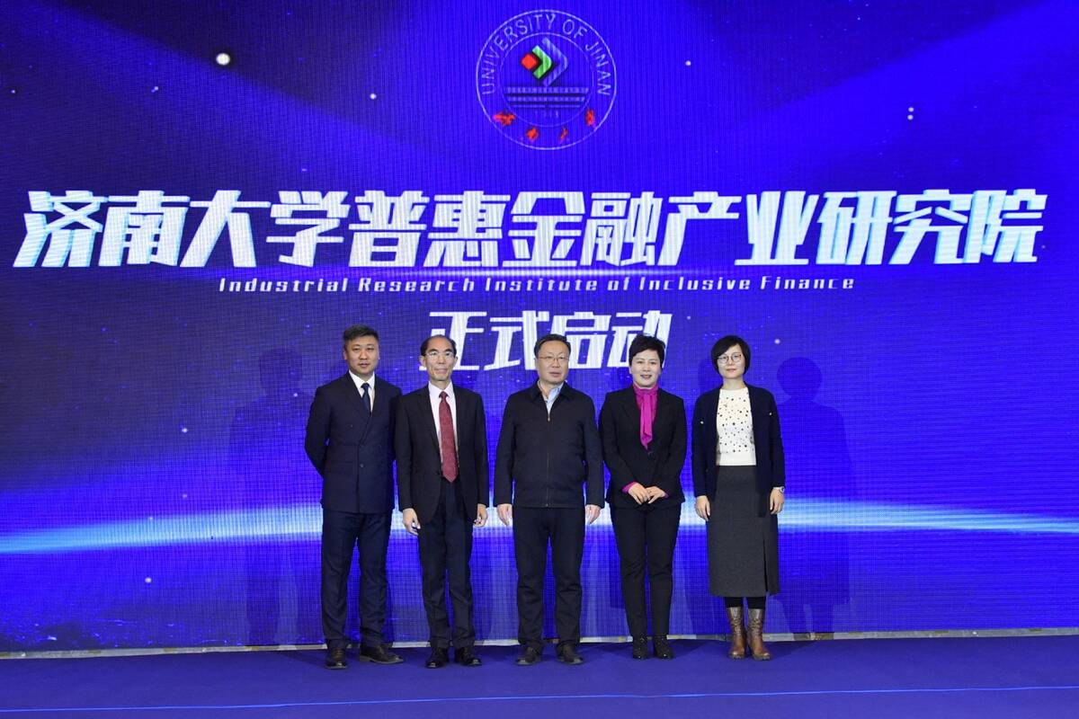 第五届中国普惠金融发展论坛在济南举行