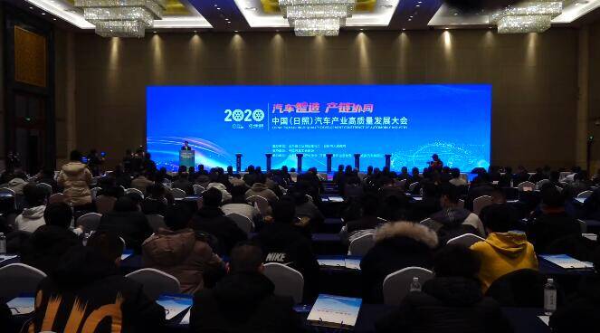 20秒丨2020中国（日照）汽车产业高质量发展大会举行