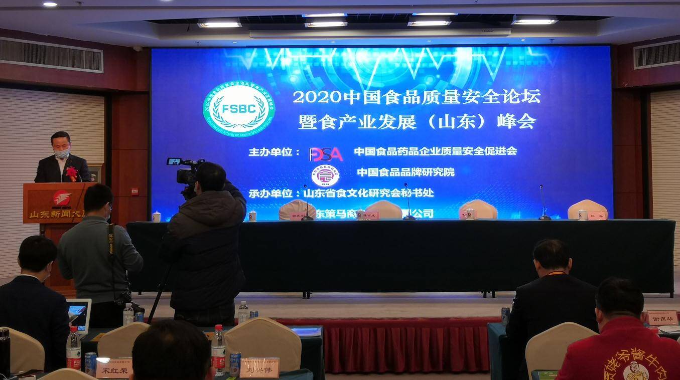 2020中国食品质量安全论坛暨食产业发展峰会举行