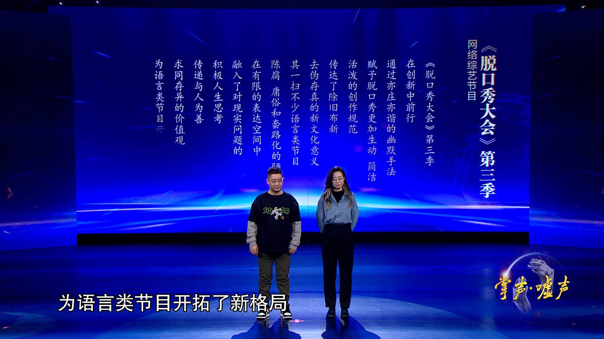 2020中国视频节目年度“掌声•嘘声”丨掌声致《脱口秀大会》第三季：为语言类节目开拓了新格局