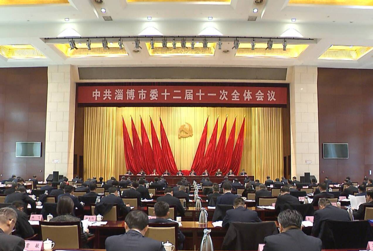 中共淄博市委十二届十一次全体会议举行