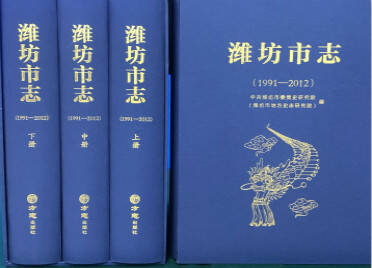 近450万字！《潍坊市志（1991—2012）》正式出版发行