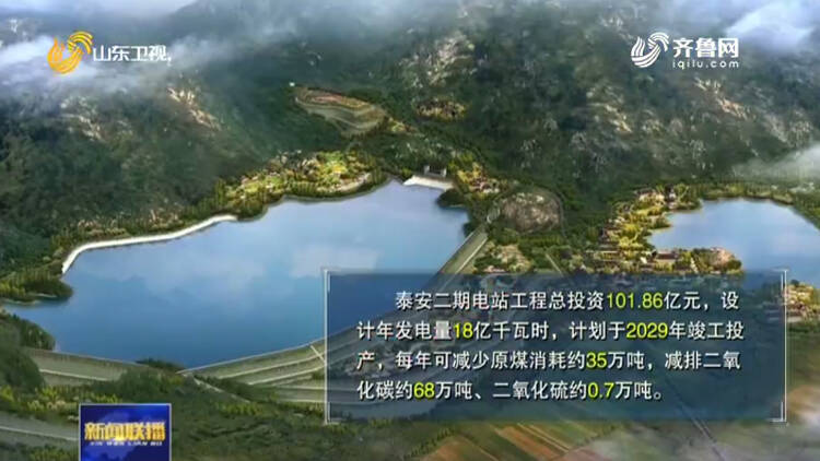 《山东新闻联播》：泰安二期抽水蓄能电站开工 山东再添180万千瓦“充电宝”