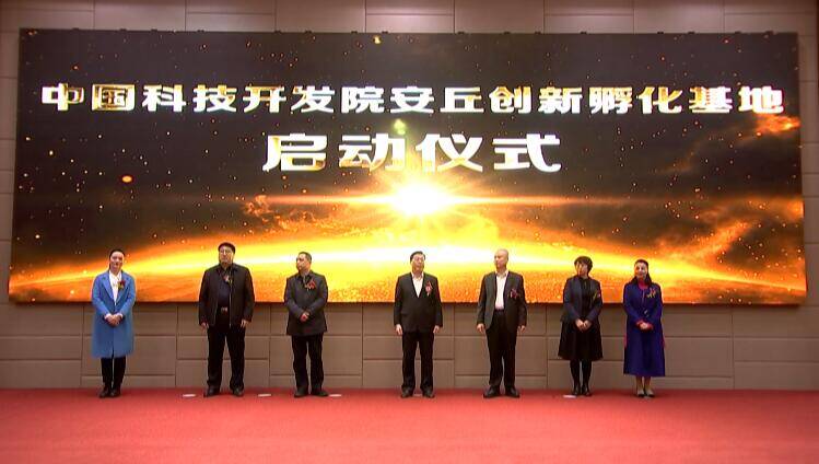 34秒｜中国科技开发院安丘创新孵化基地启动