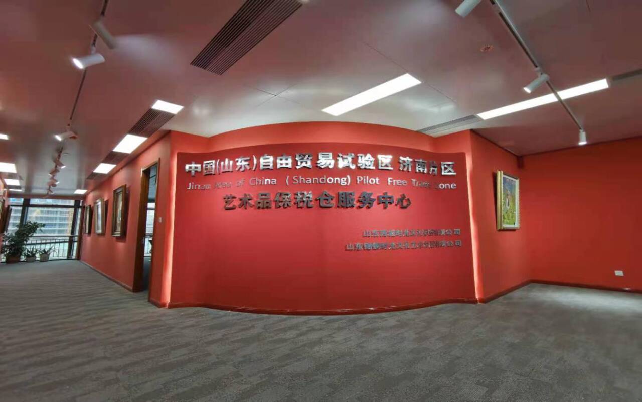 山东首个艺术品保税仓服务中心在济南自贸试验片区启动运营 ​