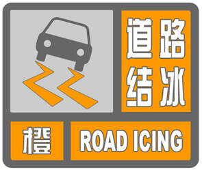 潍坊发布道路结冰橙色预警 今夜到明天白天阴有小雨转大雪局部暴雪
