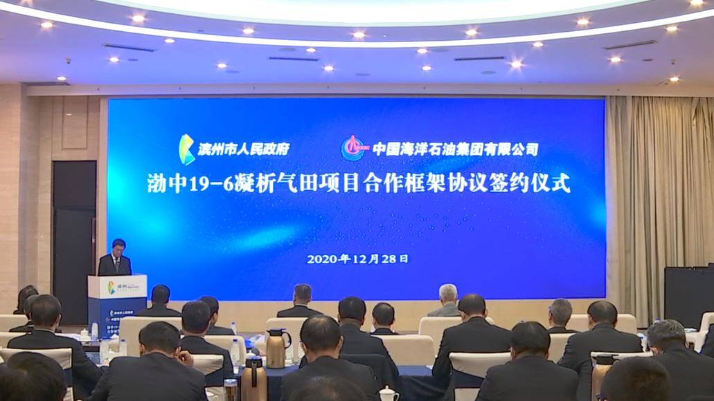 43秒丨重磅！滨州市与中海油签订渤中19-6凝析气田项目合作框架协议