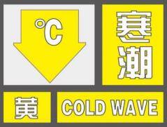 海丽气象吧丨局部-14℃！济宁发布寒潮黄色预警信号